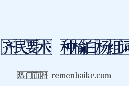 齐民要术·种榆白杨组词是什么意思的图片